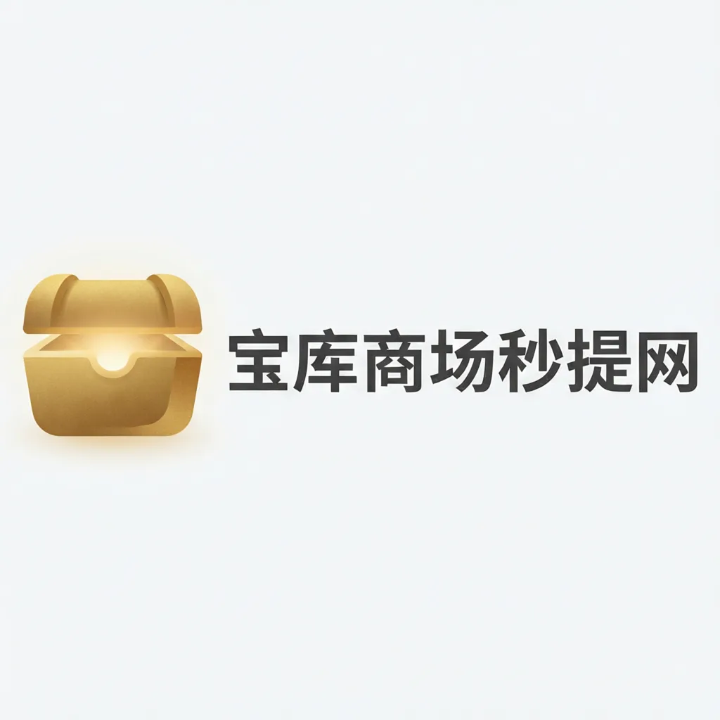 宝库商场额度提现服务场景